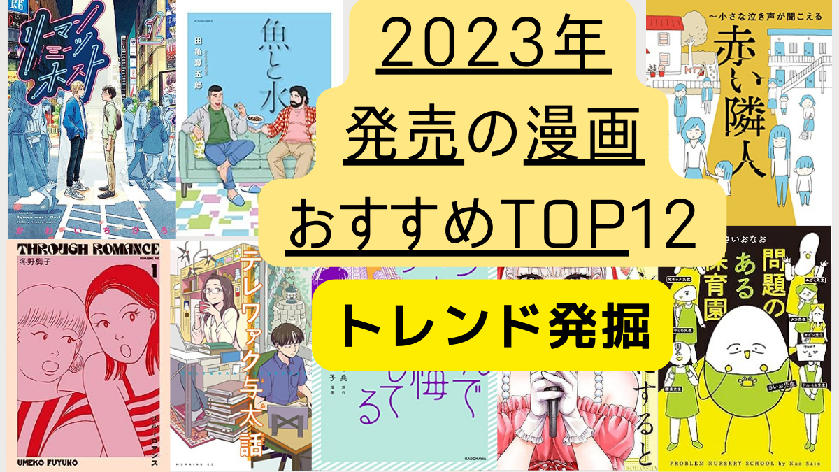 【トレンド】2023年発売の新作漫画おすすめTOP12【発掘】
